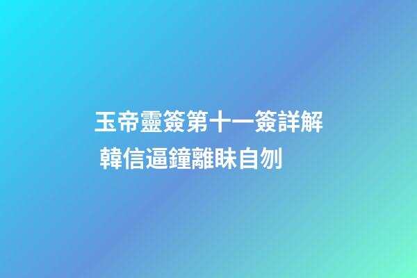 玉帝靈簽第十一簽詳解 韓信逼鐘離眛自刎